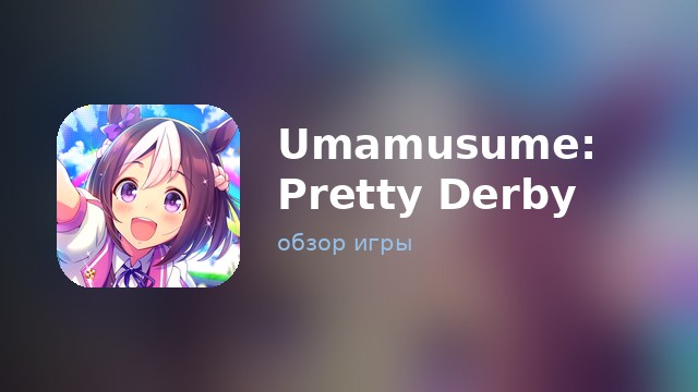 Umamusume: Pretty Derby — обзор