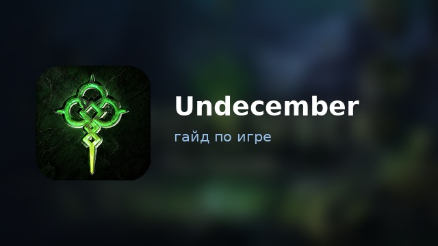 Undecember — гайд по игре