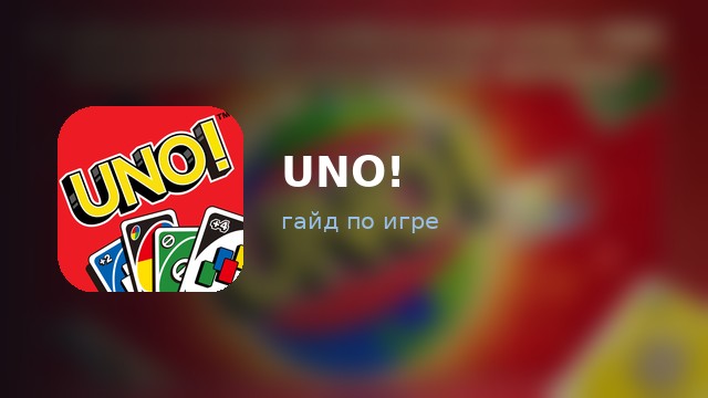 UNO — гайд по игре