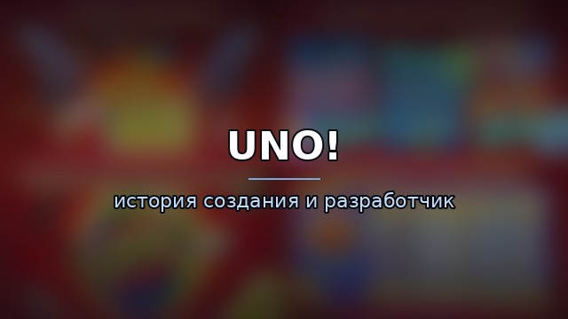 UNO! — история и разработчик — гайд по игре