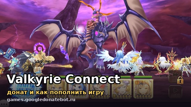 Valkyrie Connect — донат и как пополнить игру