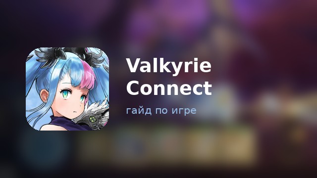Valkyrie Connect — полный гайд