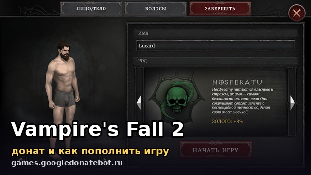 Vampire's Fall 2 — донат и как пополнить игру