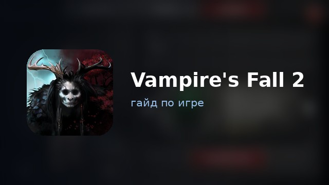 Vampire's Fall 2 — гайд по игре
