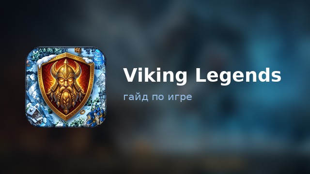 Viking Legends: Rise of Clans — гайд по игре