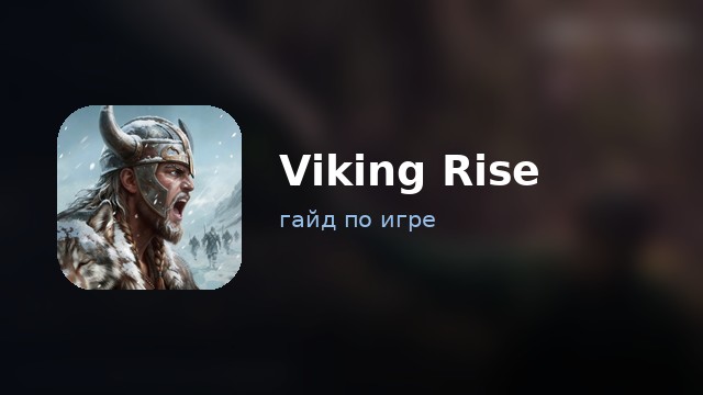 Viking Rise — гайд по игре