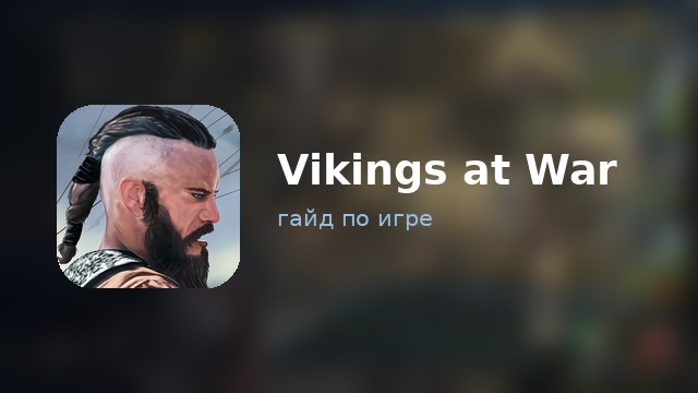 Vikings at War — полный гайд