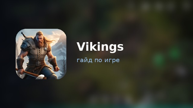 Vikings: Frostborn — гайд по игре
