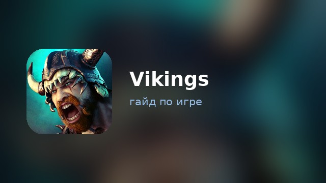 Vikings: War of Clans — гайд по игре
