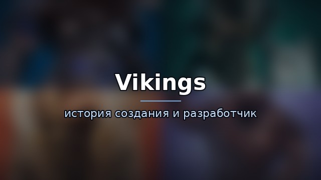 Vikings — история и разработчик — гайд по игре
