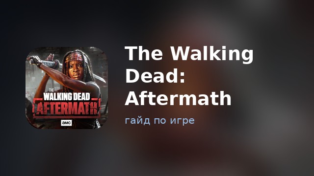 The Walking Dead: Aftermath — полный гайд