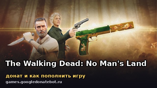 The Walking Dead: No Man's Land — донат и как пополнить игру