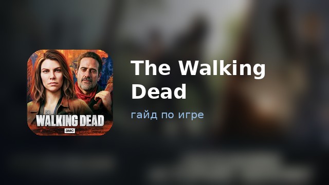 The Walking Dead: No Man's Land — гайд по игре