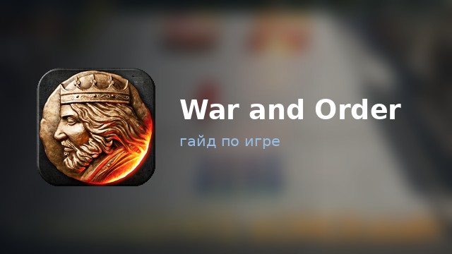War and Order — гайд по игре