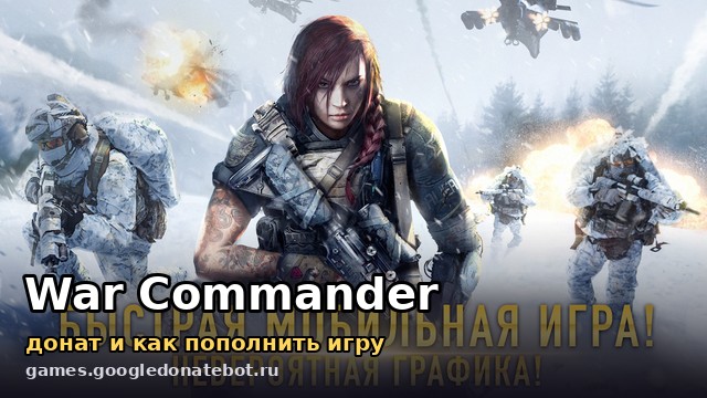 War Commander: Rogue Assault — донат и как пополнить игру