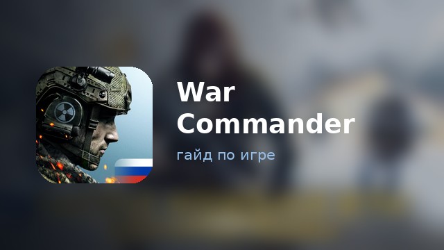 War Commander: Rogue Assault — гайд по игре