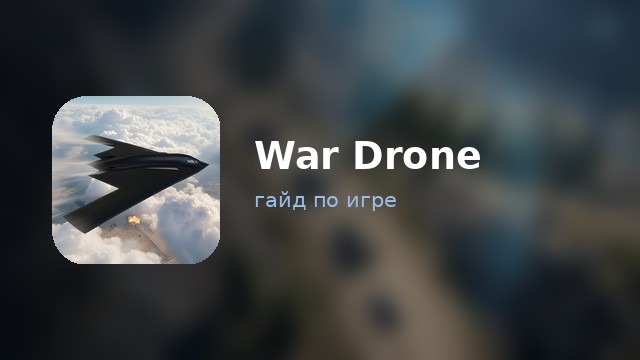 War Drone — гайд по игре