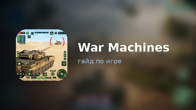 War Machines — гайд по игре