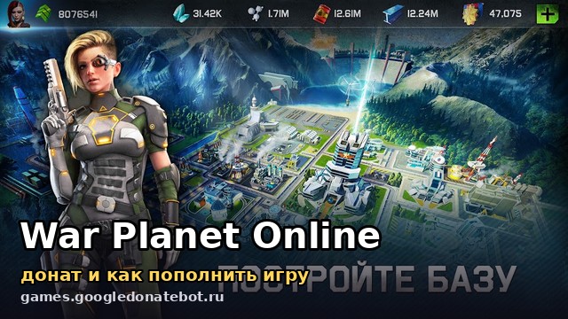 War Planet Online — донат и как пополнить игру