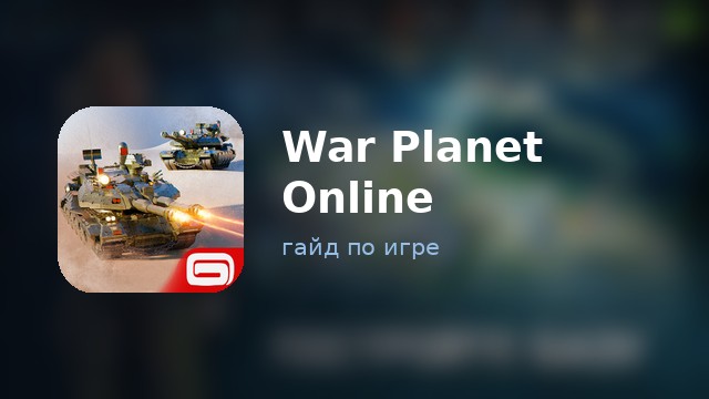War Planet Online — гайд по игре