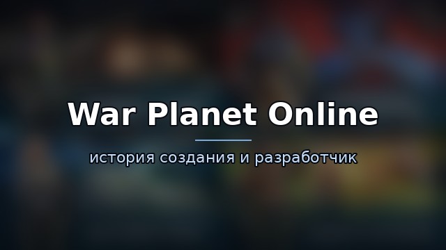 War Planet Online — гайд по игре