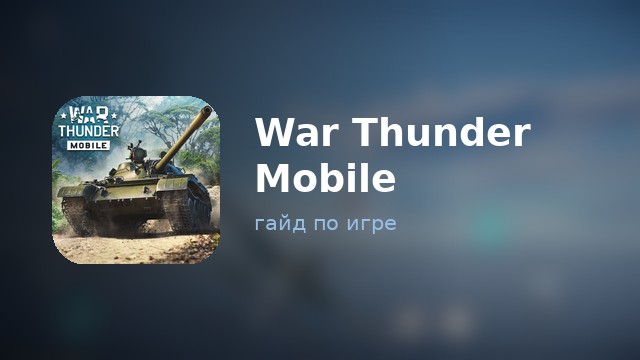 War Thunder Mobile — гайд по игре