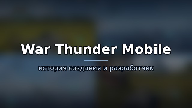 War Thunder Mobile — гайд по игре