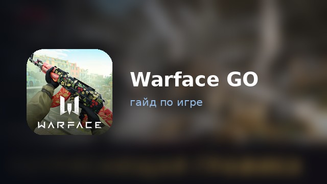 Warface GO — полный гайд