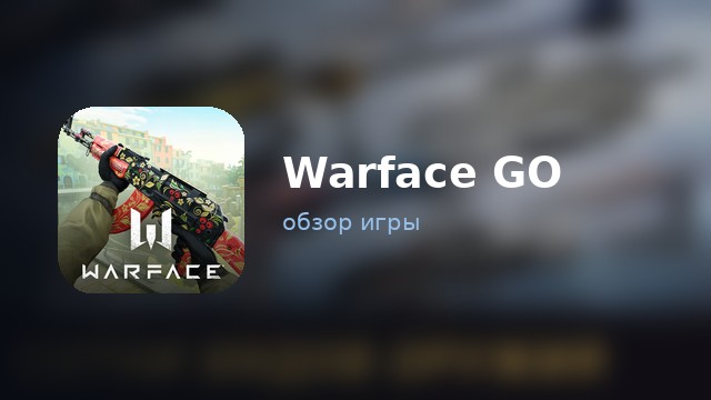 Warface GO — обзор