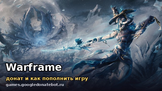 Warframe — донат и как пополнить игру