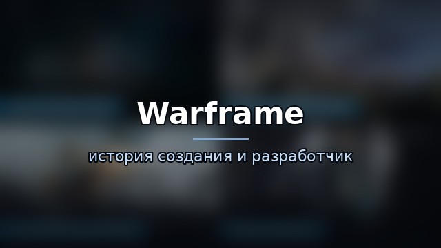 Warframe — история игры