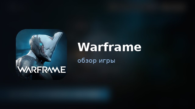 Warframe — обзор