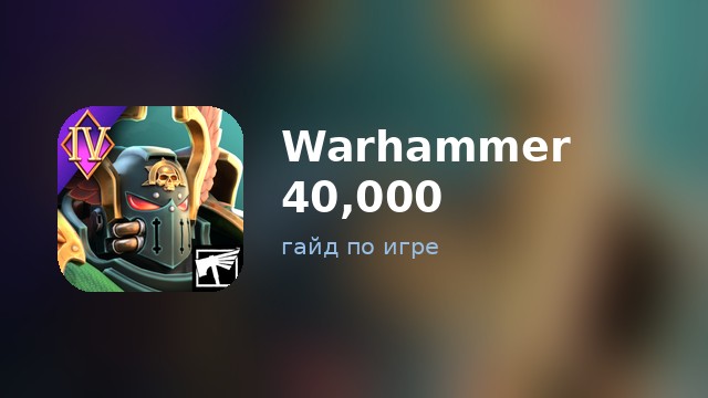Warhammer 40,000: Tacticus — гайд по игре