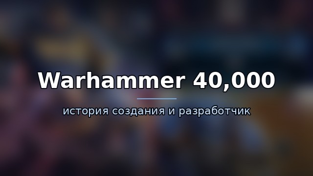 Warhammer 40,000 — история и разработчик — гайд по игре