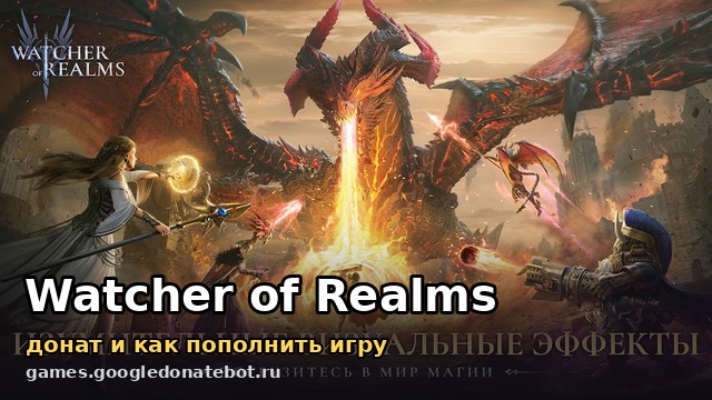Watcher of Realms — донат и как пополнить игру