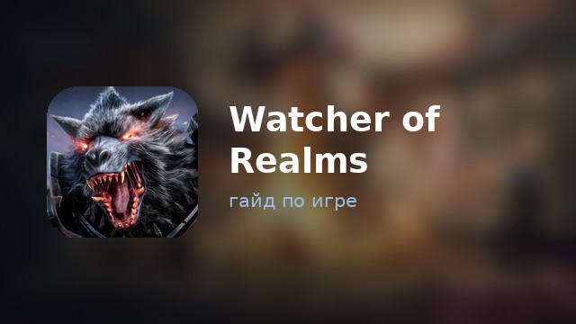 Watcher of Realms — гайд по игре