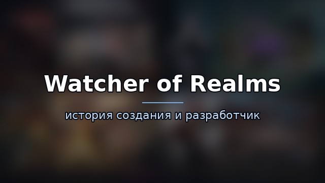 Watcher of Realms — гайд по игре