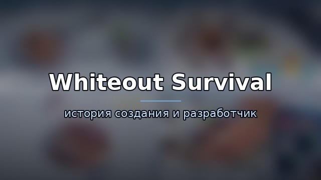Whiteout Survival — гайд по игре