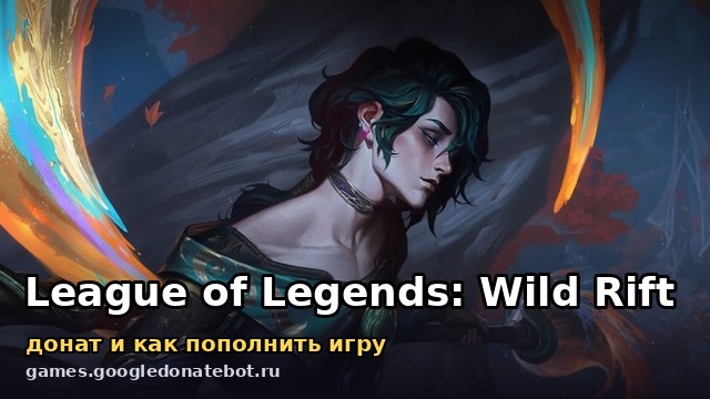 League of Legends: Wild Rift — донат и как пополнить игру
