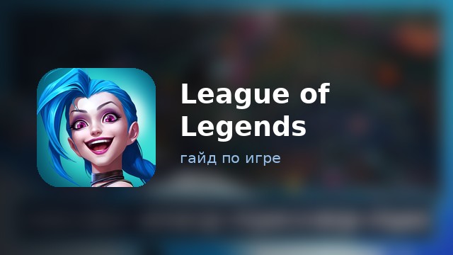 League of Legends: Wild Rift — гайд по игре