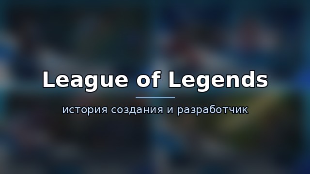 League of Legends: Wild Rift — гайд по игре
