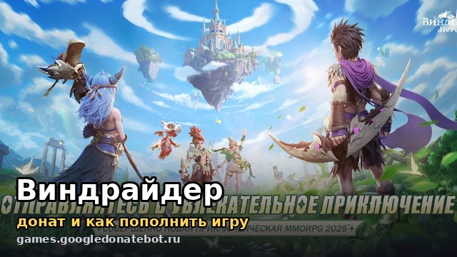 Виндрайдер (Wind Rider) — донат и как пополнить игру