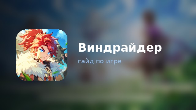 Виндрайдер (Wind Rider) — гайд по игре