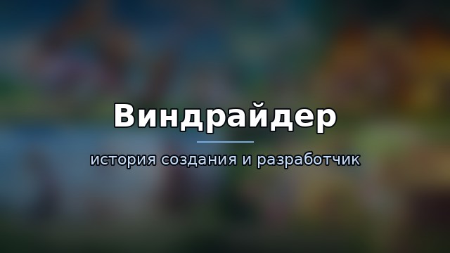 Виндрайдер (Wind Rider) — гайд по игре