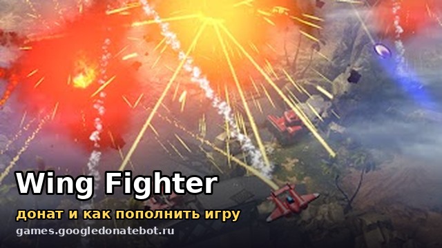 Wing Fighter — донат и как пополнить игру