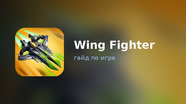 Wing Fighter — гайд по игре