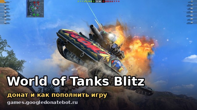 World of Tanks Blitz — донат и как пополнить игру