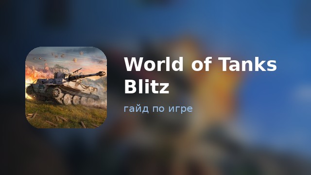 World of Tanks Blitz — гайд по игре