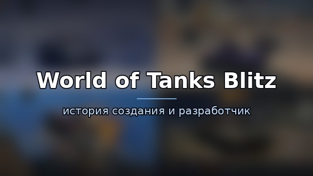 World of Tanks Blitz — гайд по игре
