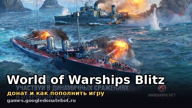 World of Warships Blitz — донат и как пополнить игру